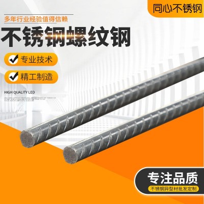 316L不锈钢螺纹钢筋 抗震建筑钢材螺纹钢 304不锈钢钢筋加工定制图5
