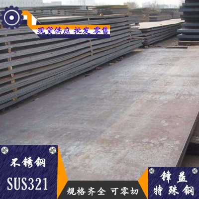锋益供应SUS321不锈钢板 圆棒 不锈钢管 规格齐全图1