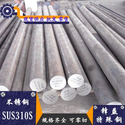 锋益供应SUS310S不锈钢 不锈钢圆棒 不锈钢板 管料 规格齐全图1