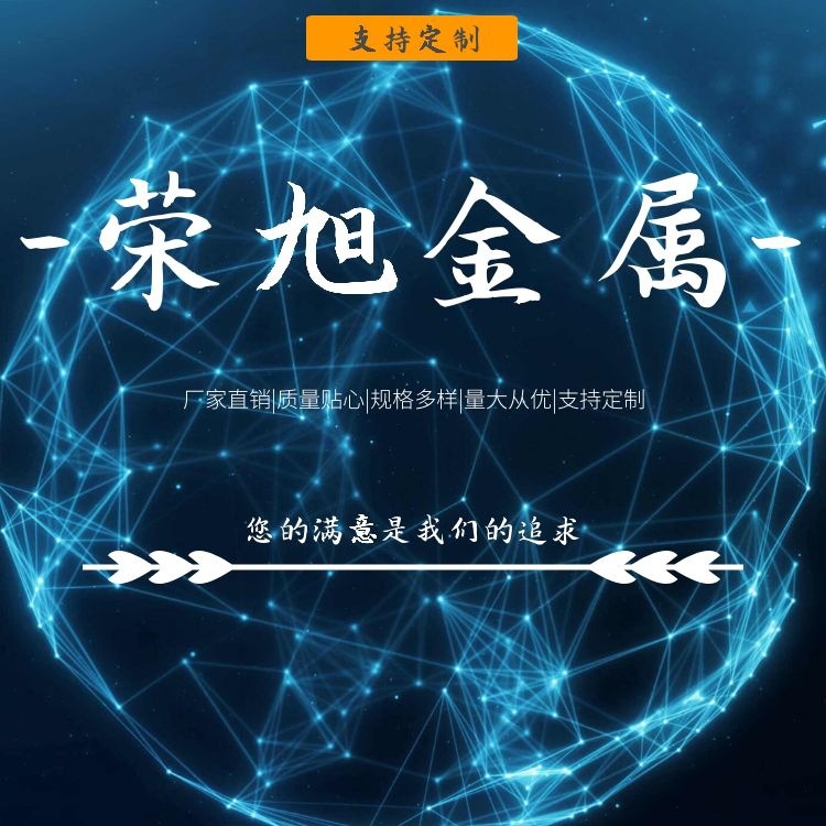 荣旭金属