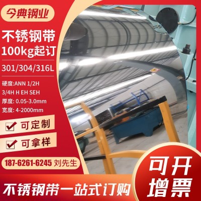 现货供应 316L不锈钢带 316L硬态不锈钢带 精密分条 开平