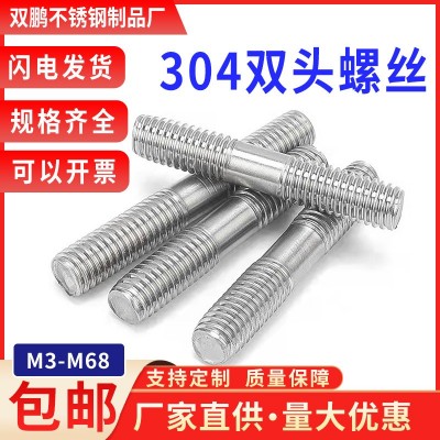 304不锈钢双头螺栓螺杆丝杆两头牙螺丝螺纹杆牙棒M6M8M10M12M14