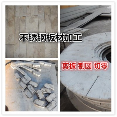 303不锈钢板易切削 304/316L不锈钢板任意切零 加工定制图2
