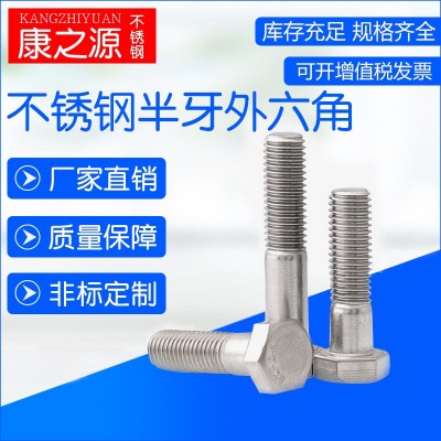 GB5782/DIN931 不锈钢304半牙外六角螺丝/外六角半牙螺栓规格齐全