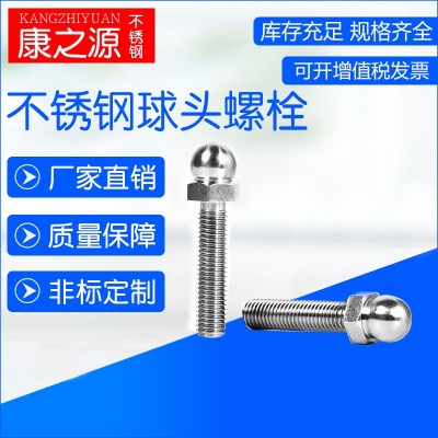 康之源 不锈钢六角球头螺栓 304不锈钢球头螺丝 万向调节螺栓图2
