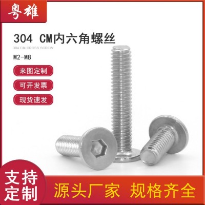 粤雄304不锈钢扁平头C头薄头平头CM内六角螺丝螺栓加工定制100长图1