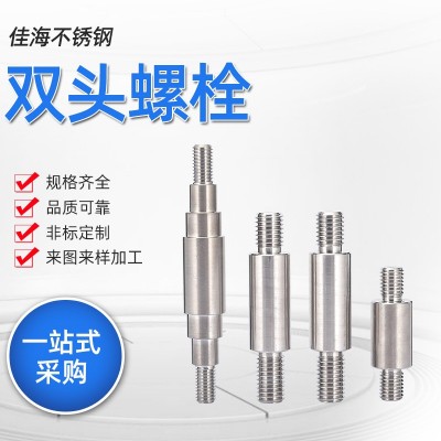 厂家定制双头罗栓 车床加工件304材质不锈钢非标双头螺丝螺栓