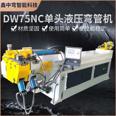 厂家定制DW75NC单头液压弯管机 金属不锈钢铜铝管材半自动弯管机