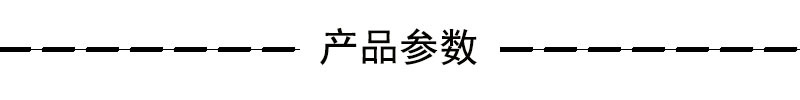 产品参数