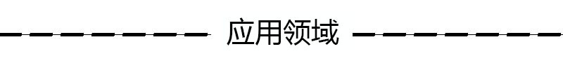 应用领域