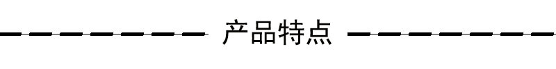 产品特点