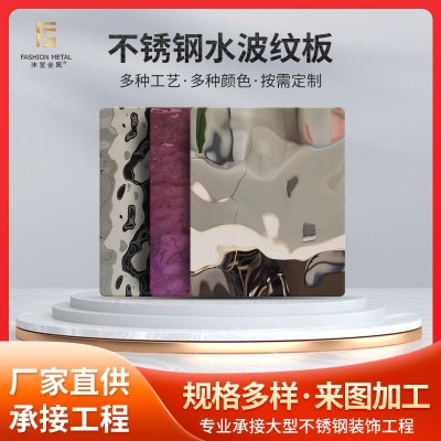 彩色水波纹不锈钢板金属镜面水波纹浅压花板酒店餐厅吊顶3D装饰板
