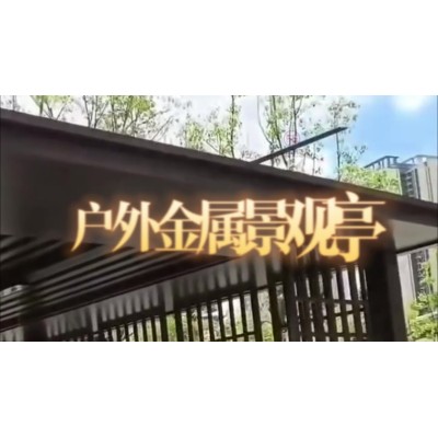 定制高端铝合金凉亭豪华别墅酒店会所不锈钢景观亭休闲钢结构廊亭图3