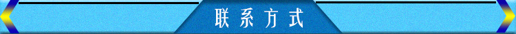 联系方式