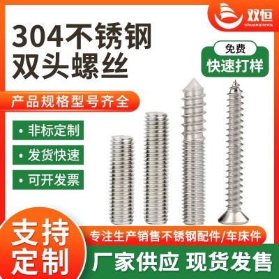 厂家供应不锈钢201/304/316L 双头自攻牙螺丝钉 螺栓螺丝全螺纹