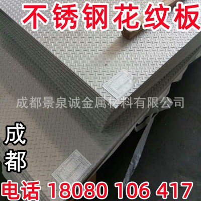 不锈钢花纹板304 201不锈钢防滑板316L花纹梯步成都现货图5