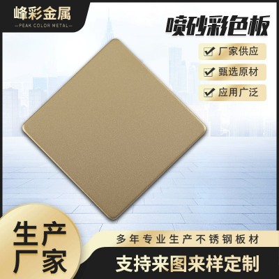 不锈钢喷砂彩色板装饰板高比砂镜面彩色板不锈钢彩色钛金不图1