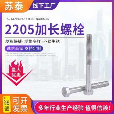 2205双相不锈钢外六角螺栓 DIN933全牙加长外六角螺栓厂家供应