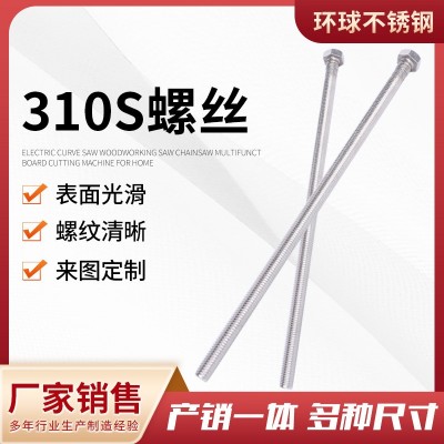 厂家供应310S不锈钢外六角螺丝 不锈钢全牙加长六角头螺栓螺杆图1