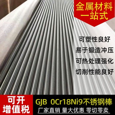 GJB 0Cr18Ni9不锈钢棒 0Cr18Ni9不锈钢圆棒圆钢 表面光滑现货图3