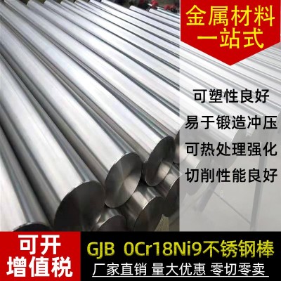 GJB 0Cr18Ni9不锈钢棒 0Cr18Ni9不锈钢圆棒圆钢 表面光滑现货图2