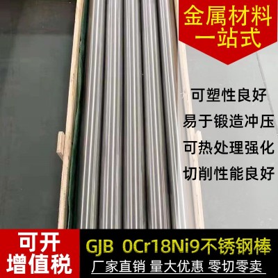 GJB 0Cr18Ni9不锈钢棒 0Cr18Ni9不锈钢圆棒圆钢 表面光滑现货图5