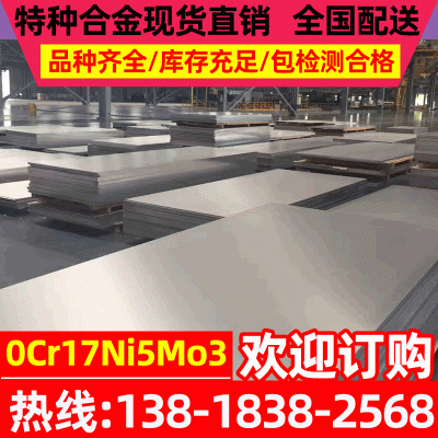 现货供应0Cr17Ni5Mo3不锈钢板 0Cr17Ni5Mo3不锈钢带图2