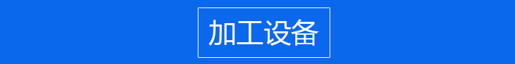 加工设备