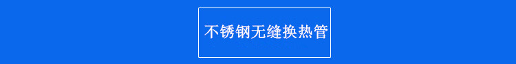不锈钢无缝换热管