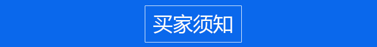 买家须知