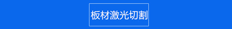 板材激光切割.jpg
