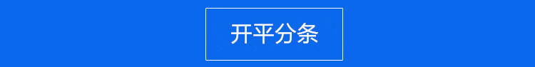 开平分条.jpg