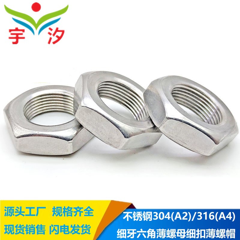 不锈钢304 316细牙六角薄螺母-3