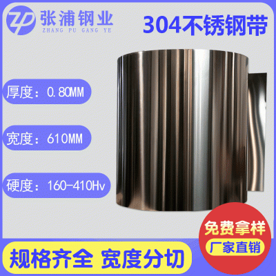 304全硬1/2H半硬 精密带钢五金冲压 不锈钢卷板 分条磨边整平切片