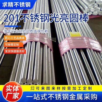 201不锈钢光亮圆棒 研磨棒高材质耐热直条圆棒 不锈钢光圆