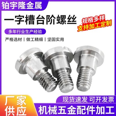304不锈钢台阶螺丝GB830圆头外螺纹机械紧固件一字槽台阶螺丝图1