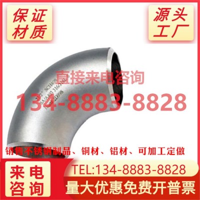 316L不锈钢90度焊接弯头 工业级对焊冲压弯头酸洗 1.5D GB/T12459图5