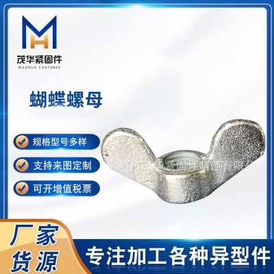 不锈钢蝴蝶螺母厂家 铸铁蝴蝶螺母批发 镀锌蝴蝶螺母蝴蝶元宝螺母