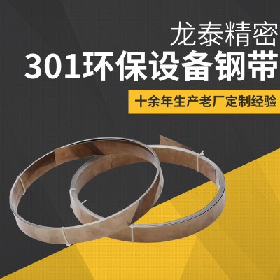 厂家供应301设备钢带 不锈钢薄片钢带 高硬度不锈钢卷带可