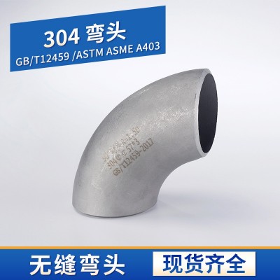 304不锈钢弯头90度焊接弯头冲压弯管/GB12459标准图3