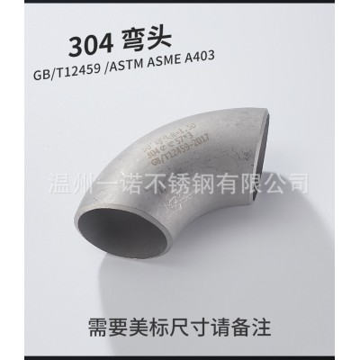304不锈钢弯头90度焊接弯头冲压弯管/GB12459标准图2