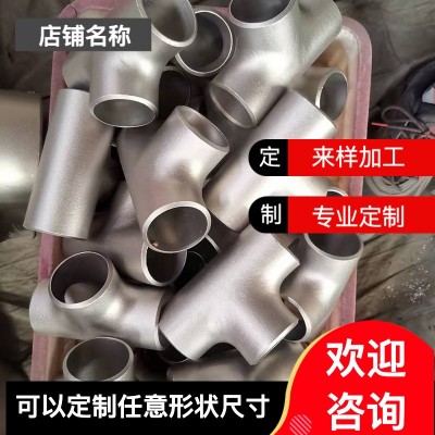 厚壁不锈钢三通无缝冲压等径 异径304 316L 2205光谱直读现货供应图3