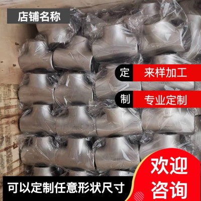 厚壁不锈钢三通无缝冲压等径 异径304 316L 2205光谱直读现货供应图5