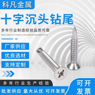 316/304不锈钢十字沉头钻尾螺丝钉自攻自钻燕尾钉平头DIN7504P
