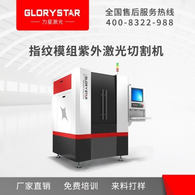 力星激光厂家生产紫外激光切割机 芯片覆盖膜激光切割机图1