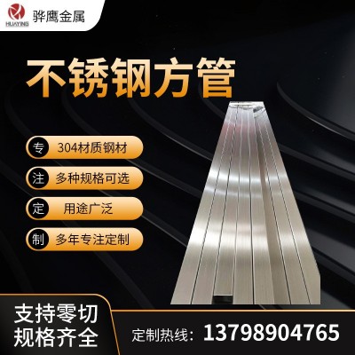 厂家供应不锈钢方管304 批发工业机械用异型方管 不锈钢异形焊管