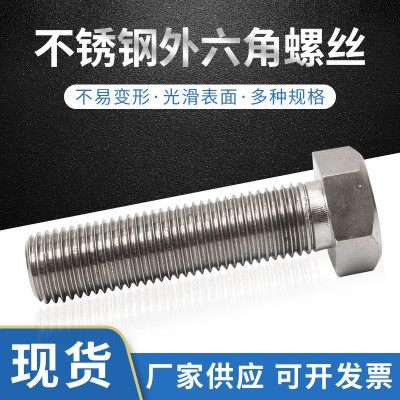 厂家直供304不锈钢外六角螺丝全半螺栓M6～M30 36加长可定 制图2