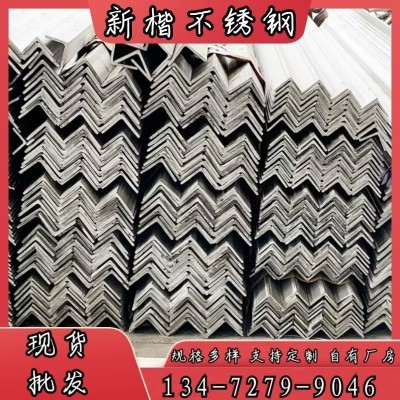 不锈钢角钢 201 304 321 316L 310S不锈钢角钢厂家新货 对边角钢图1