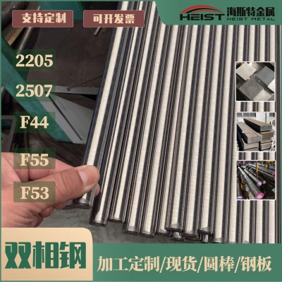 定制双相不锈钢2205圆棒2507板材F55钢板F51加工F53圆钢棒F44固溶