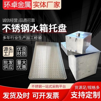 304不锈钢水箱托盘 钣金加工 非标件来图来样 加工 钣金切割